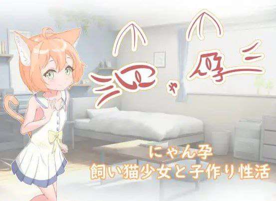SLG/PC/安卓喵孕~与宠物猫娘的育爱日常~