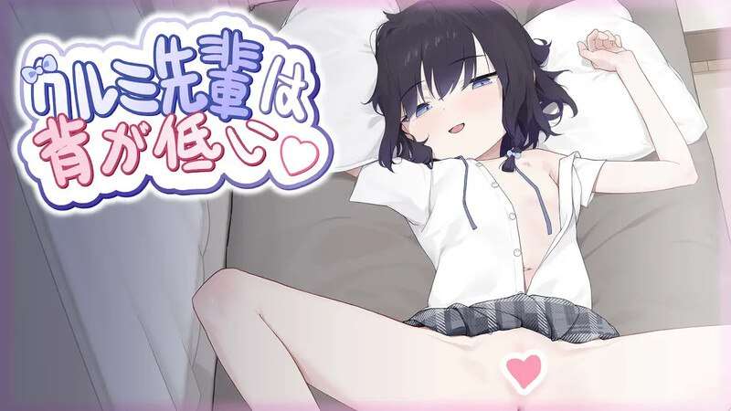 SLG/PC胡桃学姐个子很矮v1.0