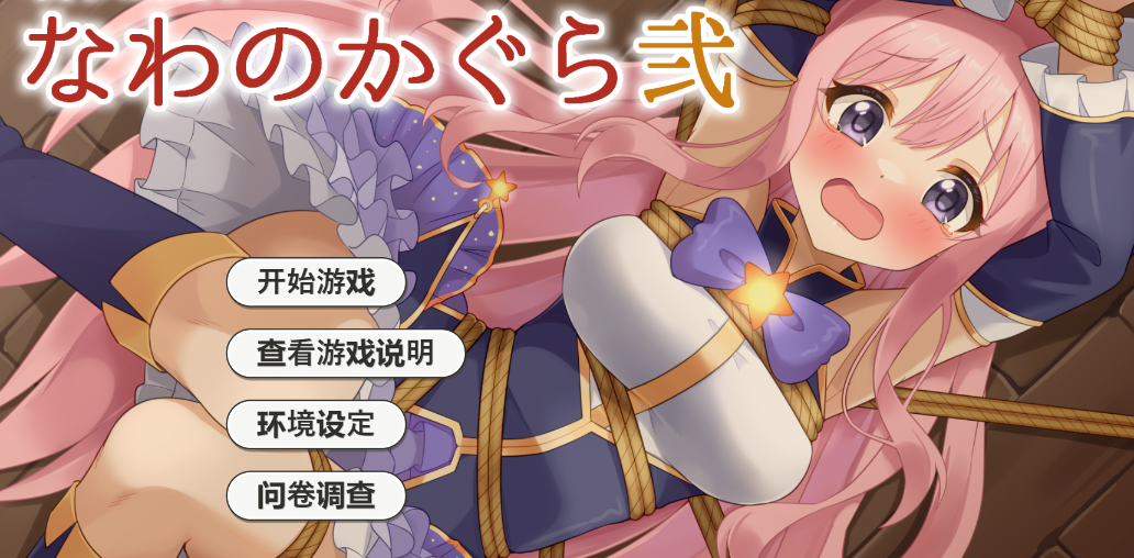 [SLG/AI汉化/PC+安卓] 穿衣紧缚SLG 绳之神乐贰 着衣緊縛SLG なわのかぐら弐 [460M]