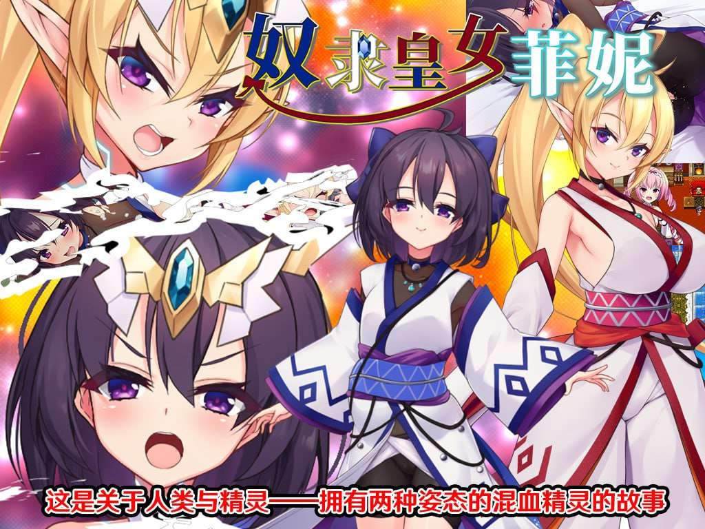 RPG/PC/安卓奴隶皇女菲妮 V1.2.0