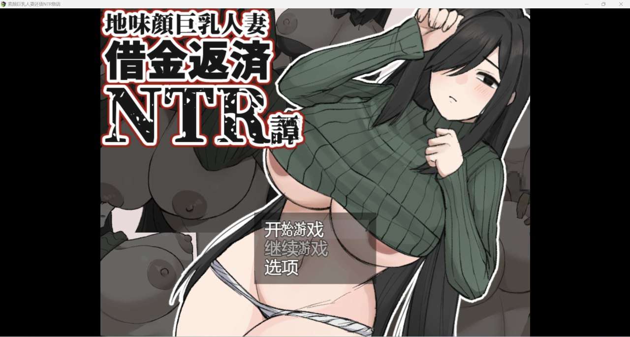 RPG/安卓味顔巨乳人妻借金返済NTR譚汉化