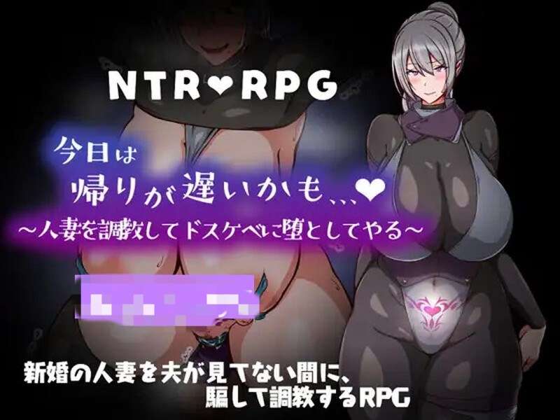 DL7月新作探索RPG/被NTR/人妻今天可能晚点回家 把人妻调教成淫荡的堕落玩具AI汉化版+全回想存档