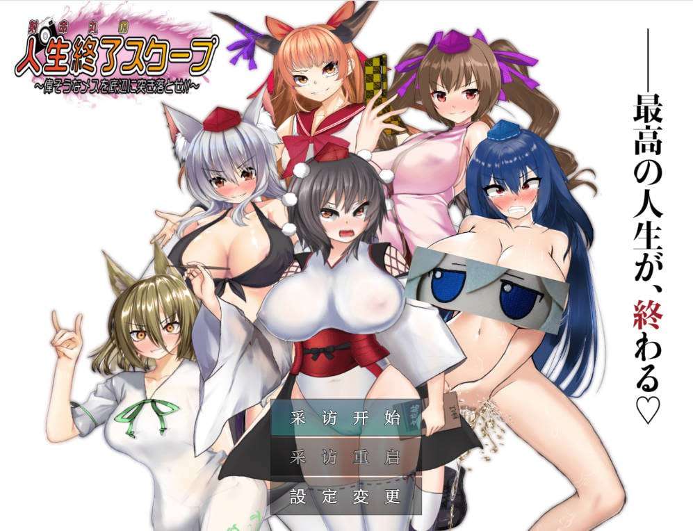 RPG/安卓直装射命丸的人生终结特辑汉化