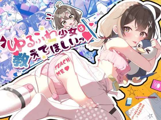 互动SLG/汉化/PC+安卓软萌少女想请教你 ゆるふわ少女は教えてほしいっ AI汉化内嵌版+存档1.22G