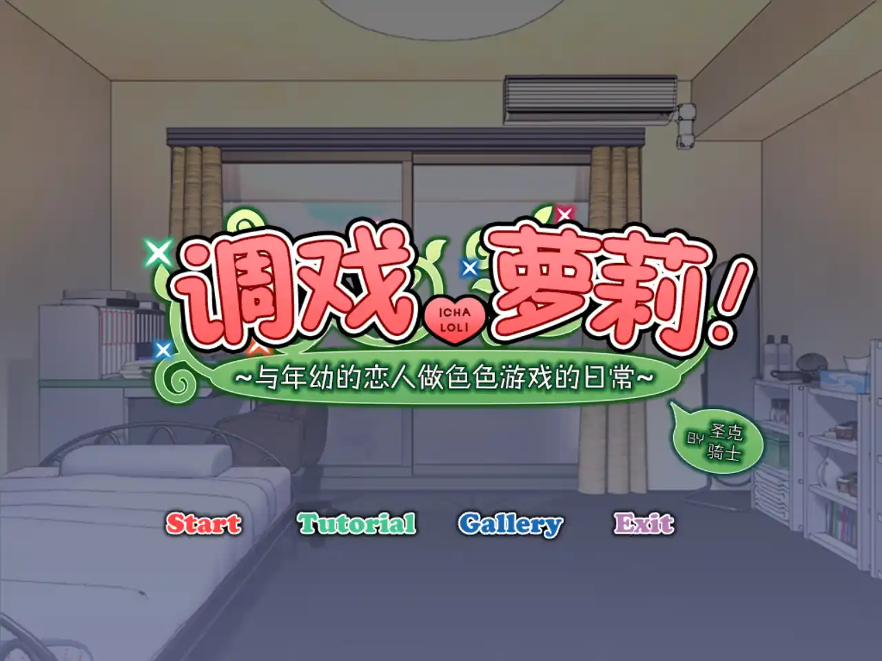 PC+PE安卓直装+Krkr调戏萝莉!与年幼的恋人做色色游戏的日常759MB迅雷/百度备份