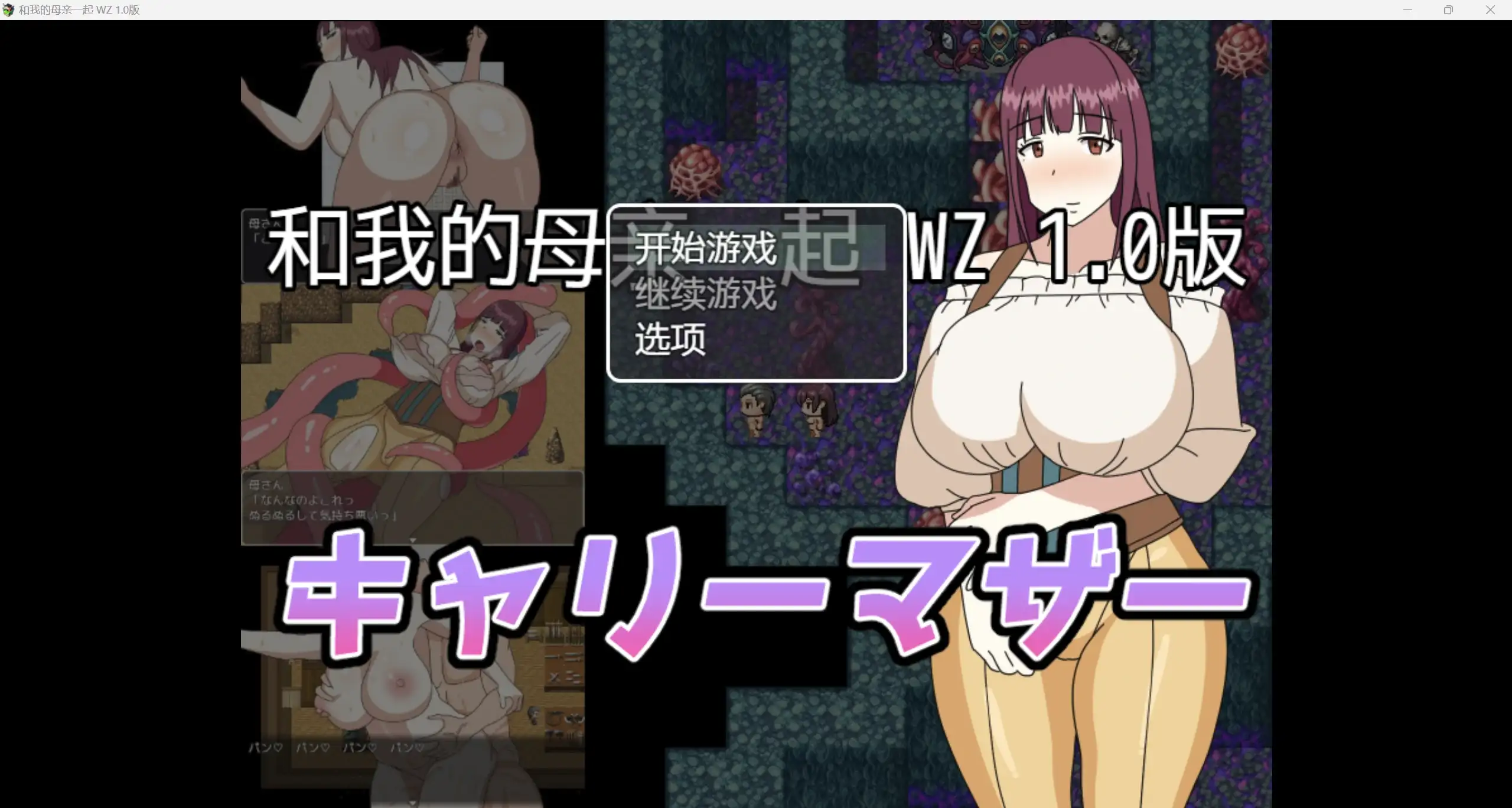 日系大车RPG/AIGPT汉化/2D和妈妈在一起 WZ 1.0版PC+安卓/411m