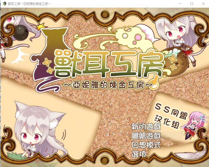 [日式RPG/汉化] 兽耳喵娘亚妮雅的炼金工房 汉化版 [PC+安卓