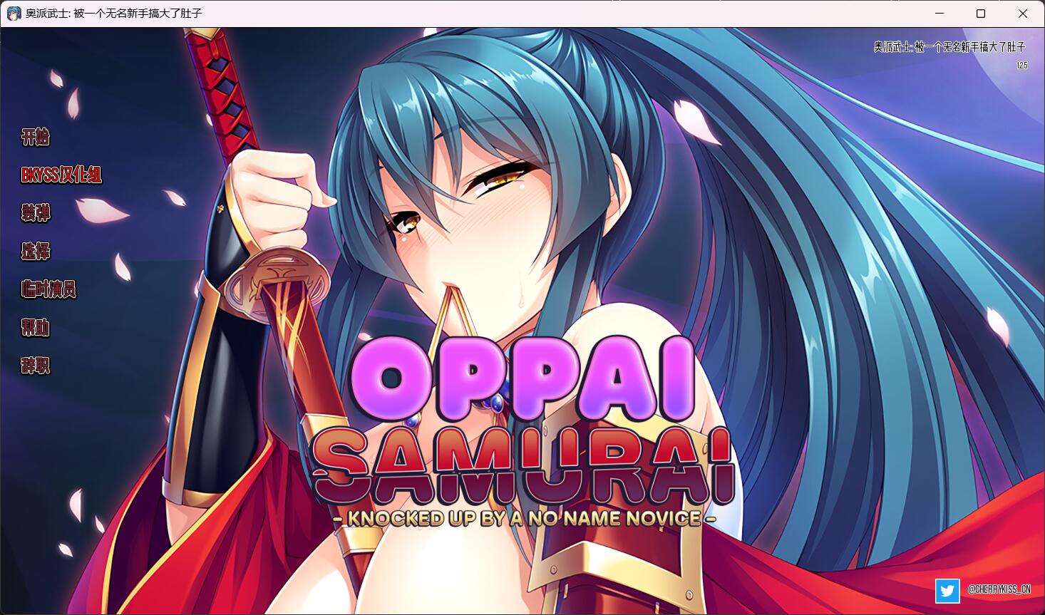 日式ADV/中文/PC+安卓欧派武士被无名新手击倒 V1.25 官方中文硬盘版2.7G/全CV