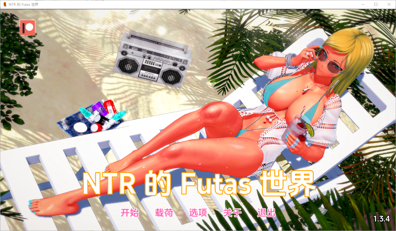 [亚洲风SLG/动态] 牛头人扶她的世界 扶她的NTR世界 Futa of NTR v1.3.4 汉化版 [PC+安卓