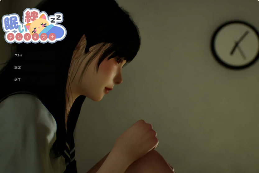 新作[互动SLG/触摸抚摸/3D作品/动态PC] 困倦的羁绊 眠い絆 V1.01 官方中文版 [2.60G]