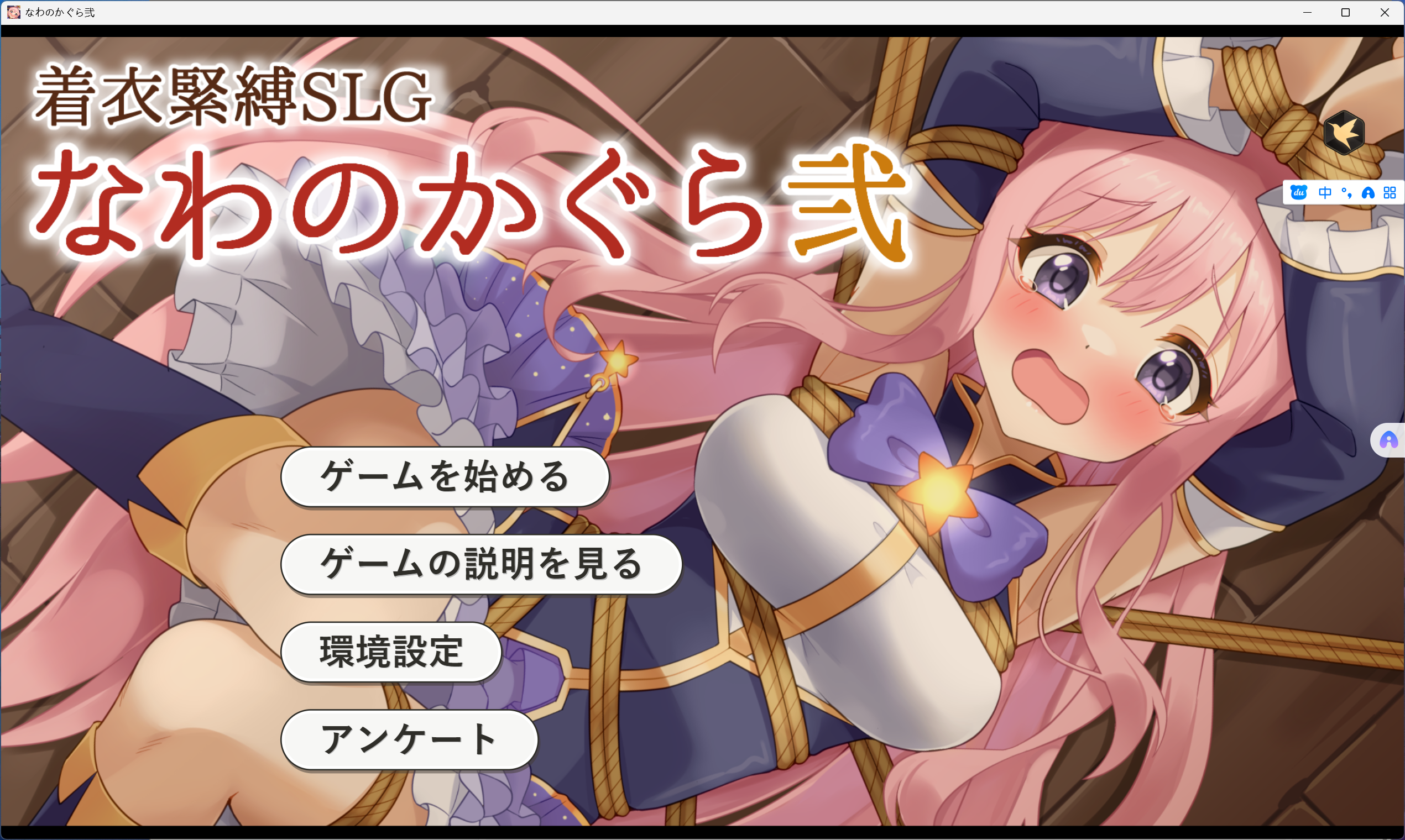 SLG/汉化/双端 y1040穿衣紧缚SLG 绳之神乐贰 着衣緊縛SLG なわのかぐら弐