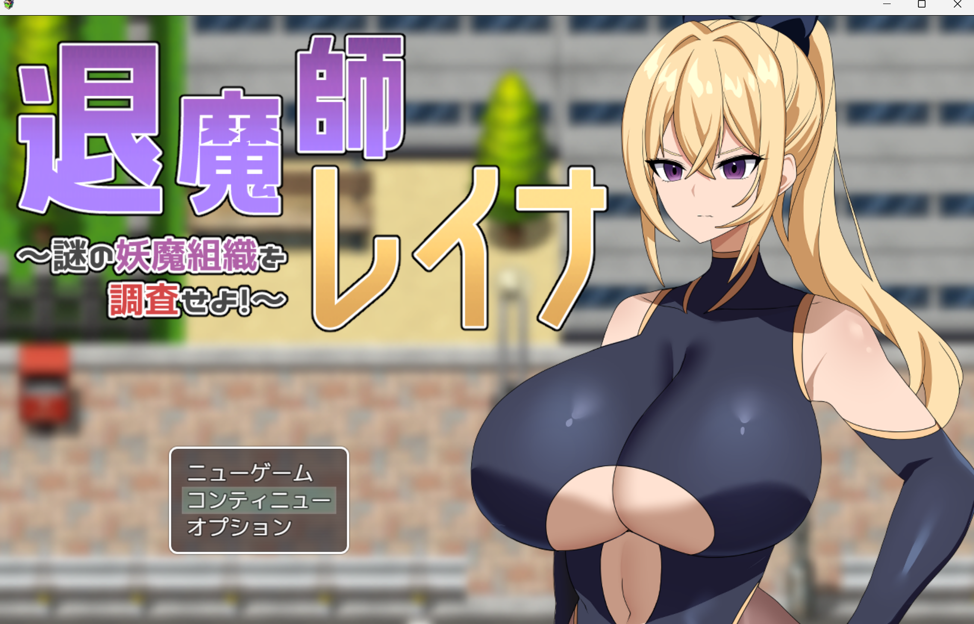 RPG/机翻/肉改/潮吹y1180 退魔師レイナ 謎の妖魔組織を調査せよ 驱魔师蕾娜