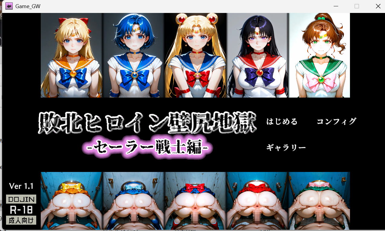 日式SLG/动态CG/pcy1224壱味堂作品:壁尻地獄:美少女战士篇