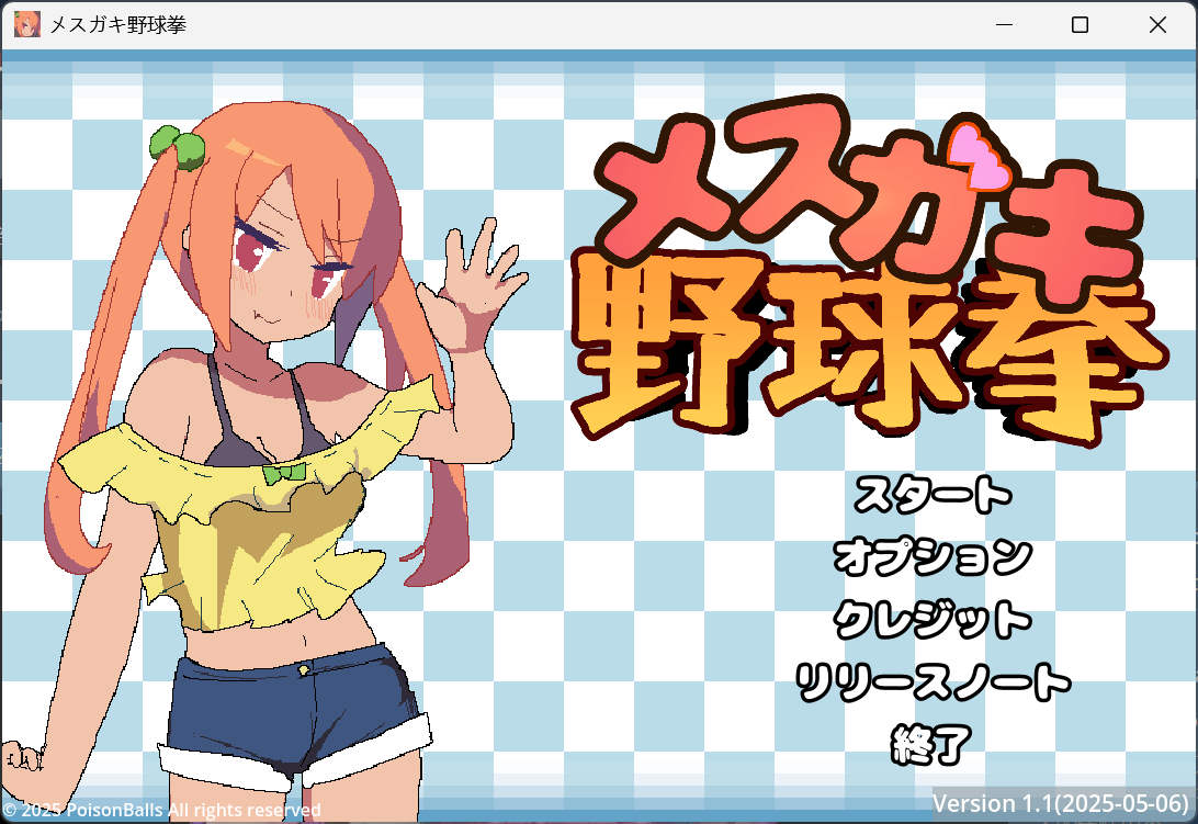 SLG/生肉/动态/猜拳/脱衣y1374雌小鬼野球拳 Ver1.1.1