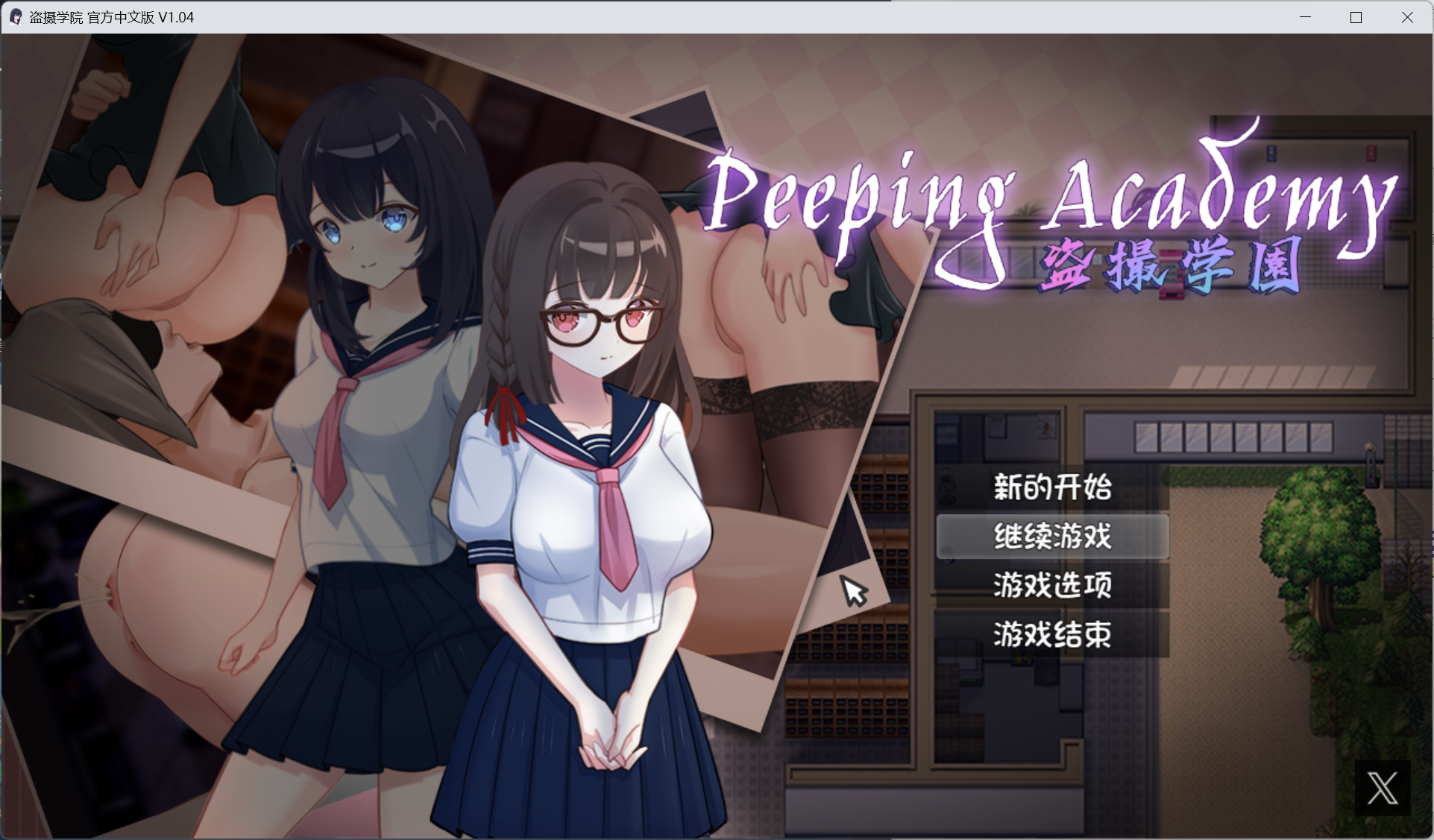 PC/探索RPG/偷'拍盗'摄/动态y1483PEEPING ACADEMY 盗撮学園 V1.04