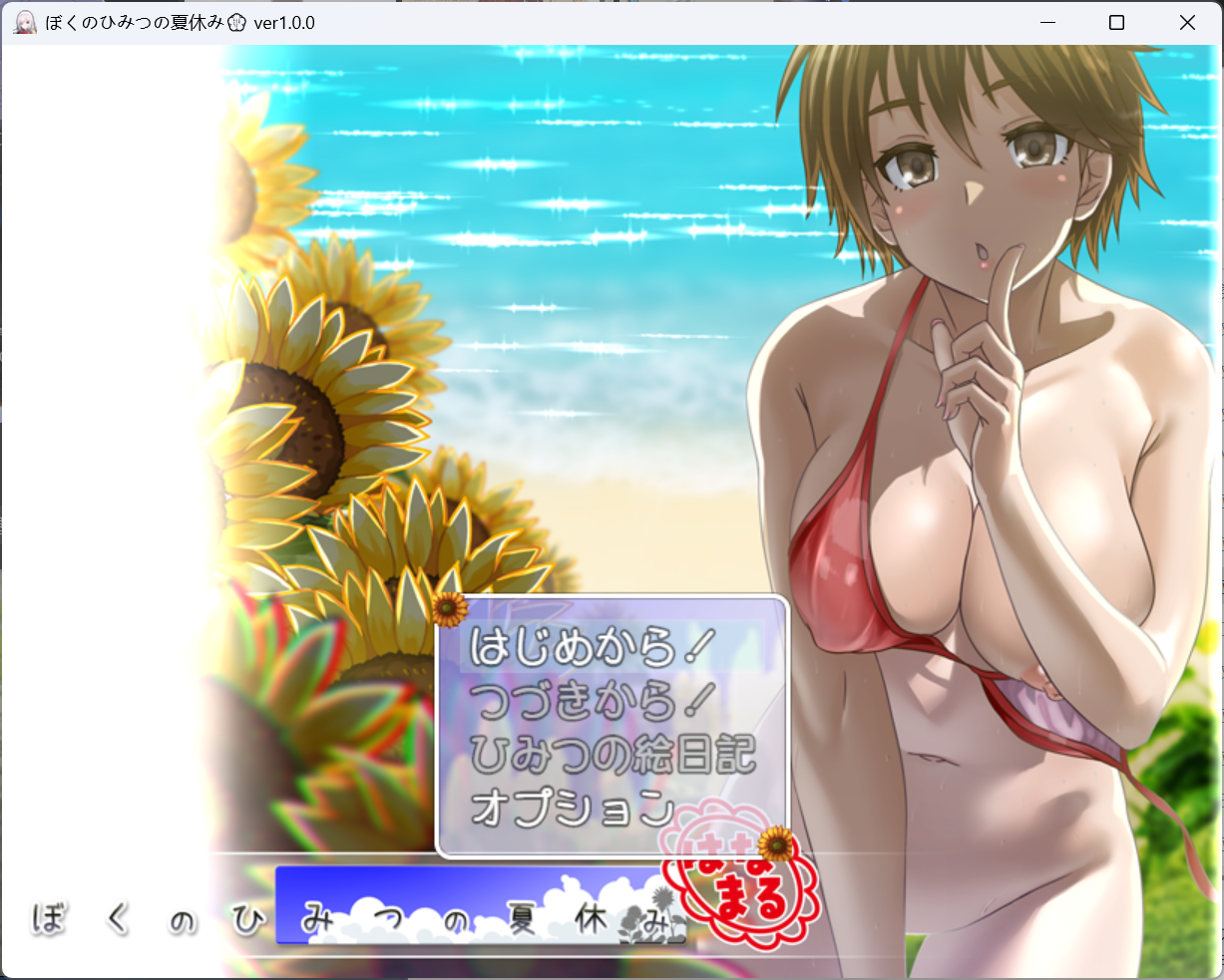 精品RPG 汉化 动态 随机生成 自定义 y1484我的秘密夏日回忆 花丸篇 Ver1.0