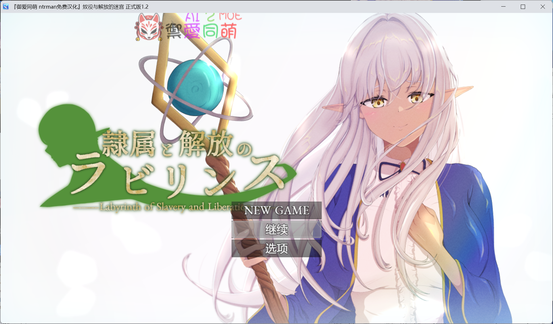 RPG/NTR奴役与解放的迷宫 隷属と解放のラビリンス Ver1.2 0