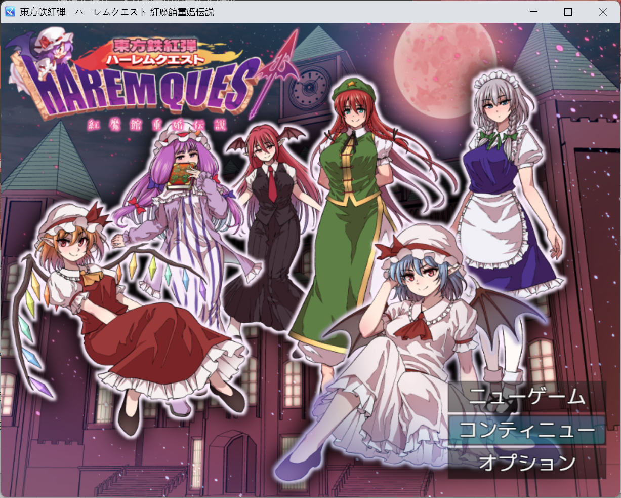 RPG/mtool机翻/全cgy1588東方鉄紅弾