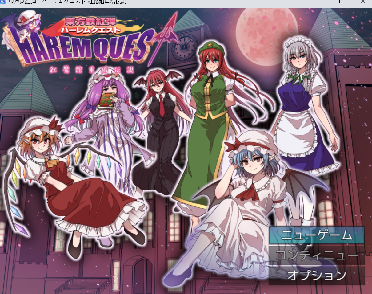 RPG 全CV 东方Project 后宫y1620东方铁红弹 后宫任务 红魔馆重婚传说