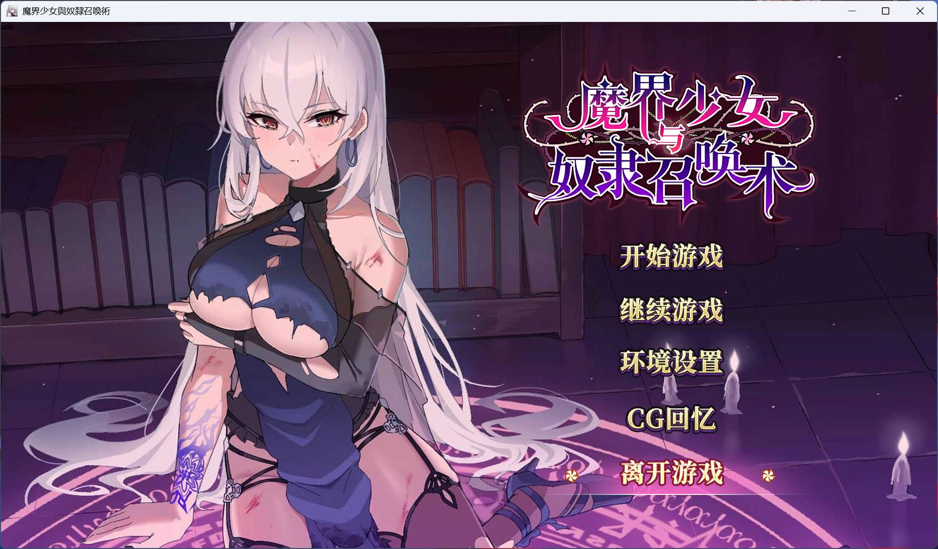 SLG+官中+动态y1669魔界少女与奴隶召唤术