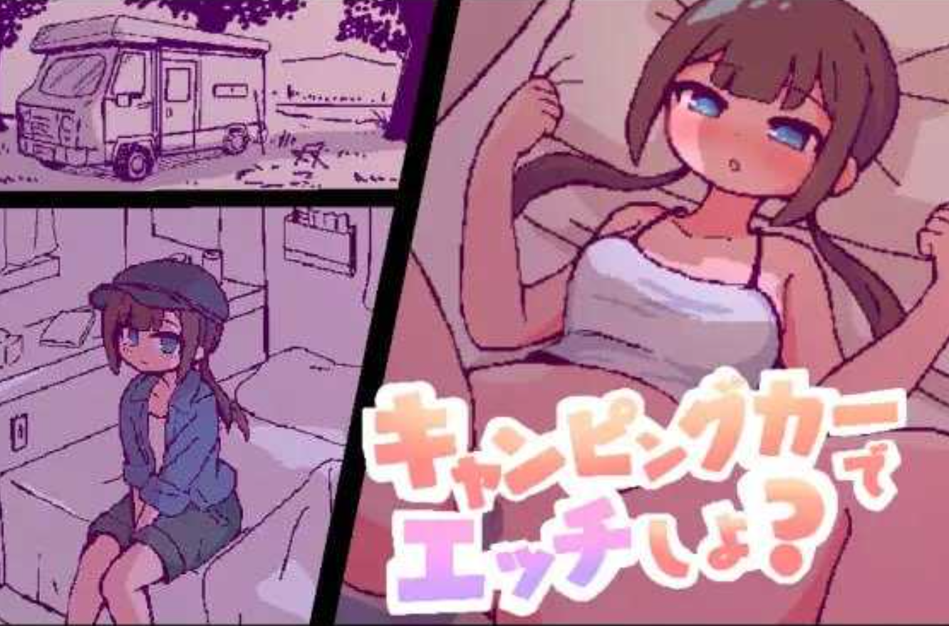 [日式SLG/AI汉化/全动态] 开着房车do爱吧/キャンピングカーでエッチしよ? AI汉化版 [1.8G/新作]