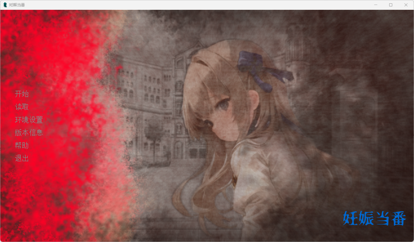 [SLG/PC/AI汉化]妊娠当番