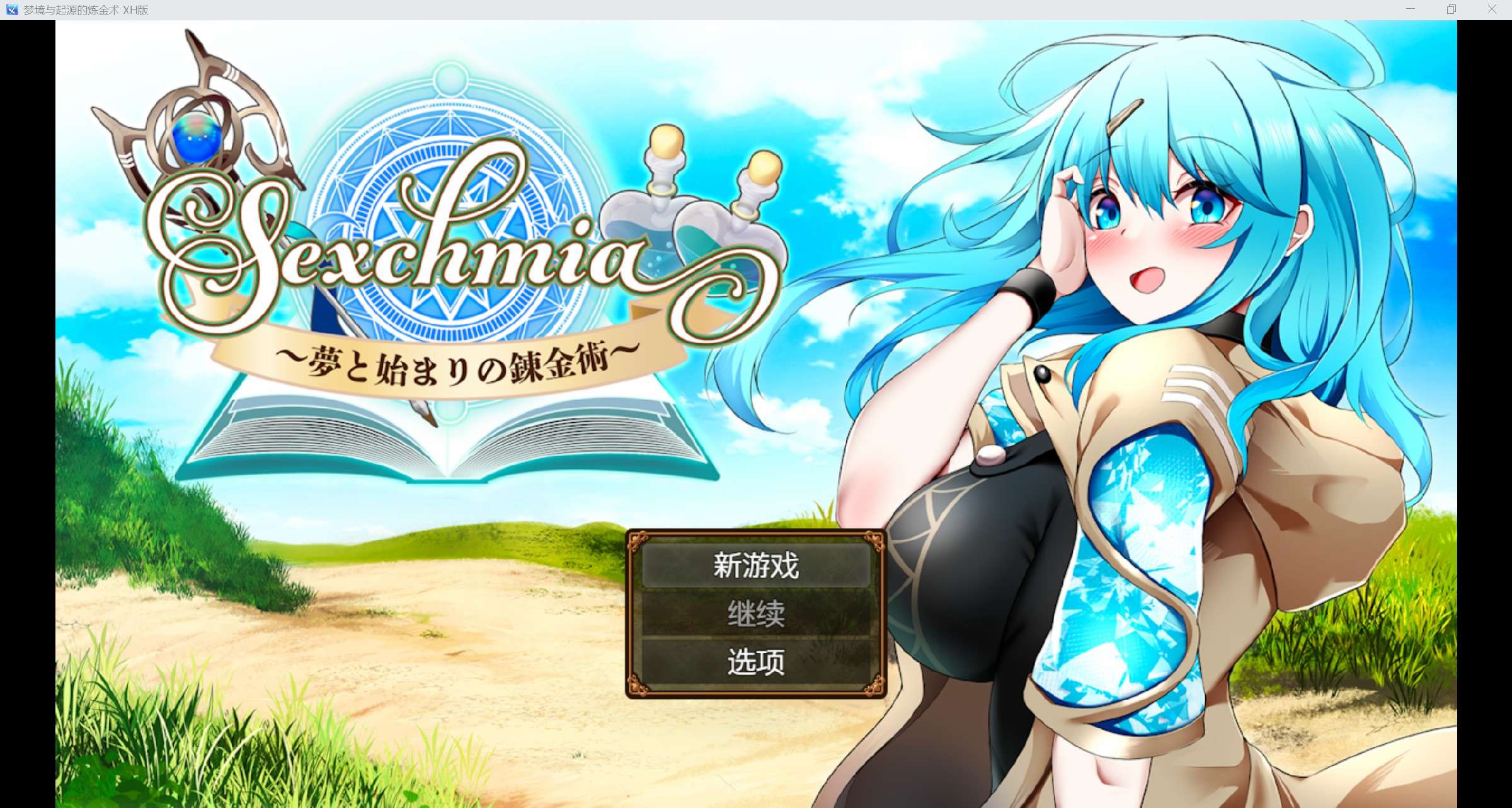 [日系RPG/AI汉化/CV/2D]梦境与起源的炼金术 XH版[PC+安卓/2.18g]