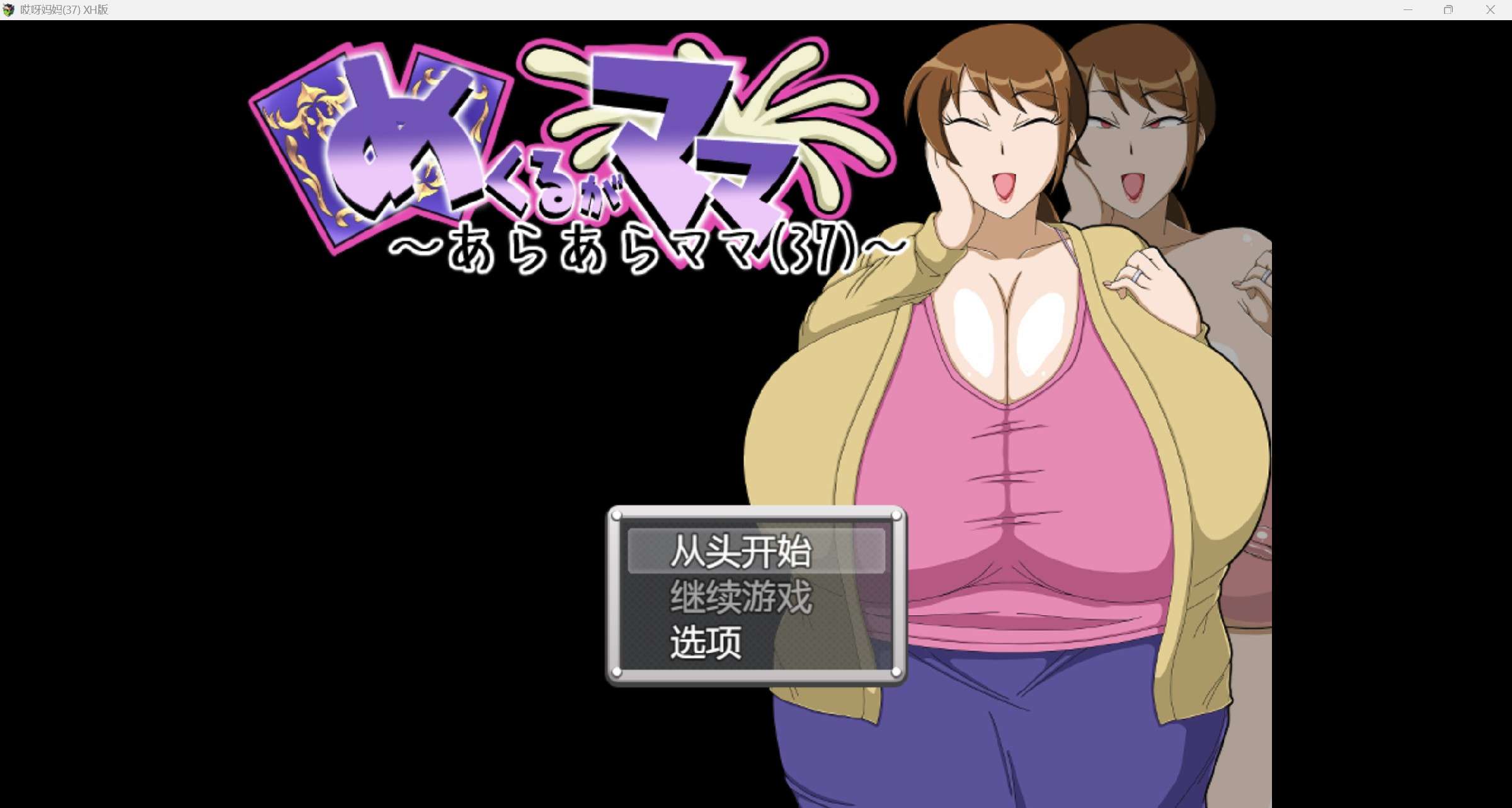 [日系RPG/AI汉化/CV/2D]哎呀妈妈 XH版[PC+安卓/200m]