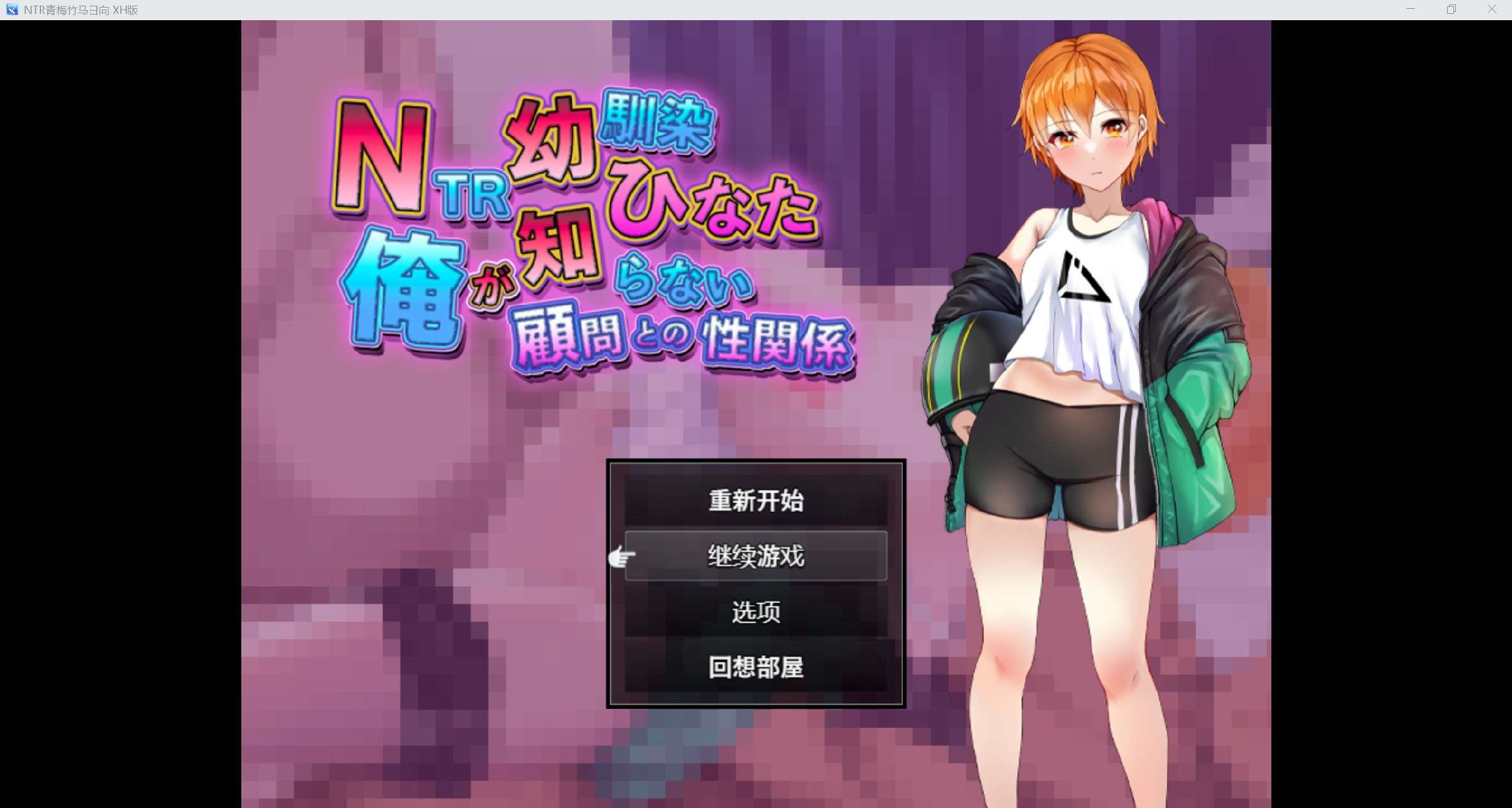 [日系RPG/AI汉化/NTR/2D]NTR青梅竹马 XH版[PC+安卓/780m]