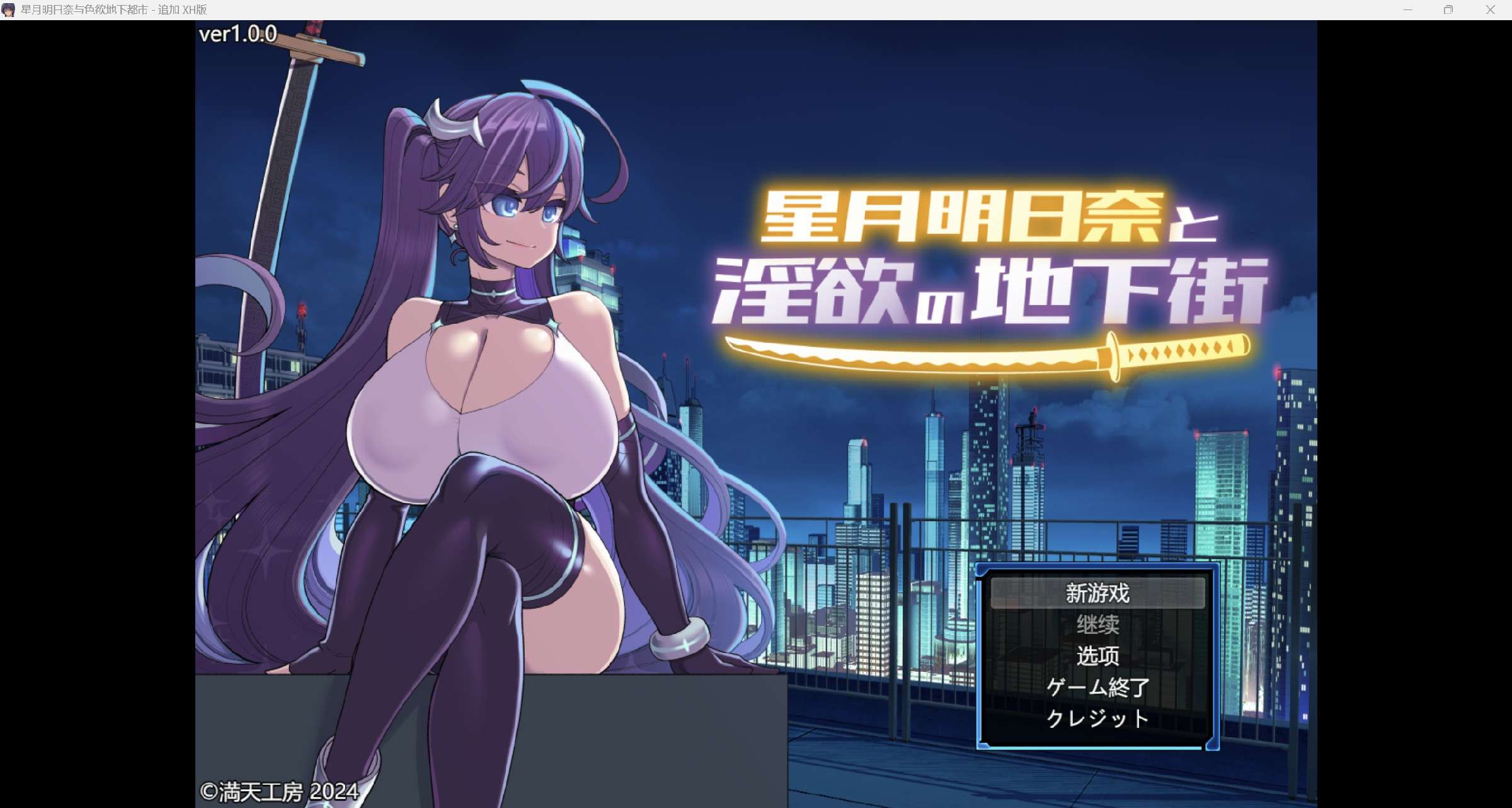 [日系RPG/AI汉化/奴隶/2D]星月明日奈与色欲地下都市追加版本 XH版[PC+安卓/3.56g]