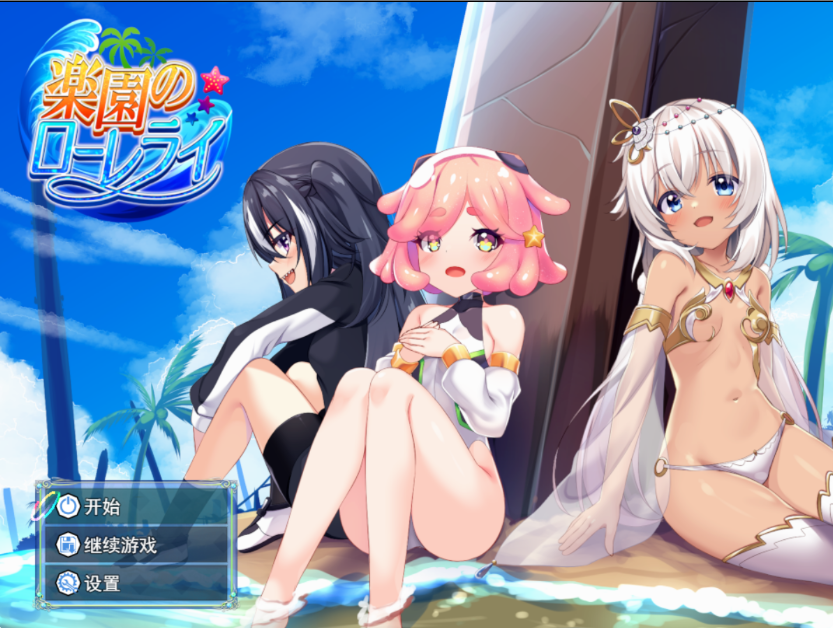RPG/AI汉化/PC乐园的罗蕾莱 楽園のローレライ 存档