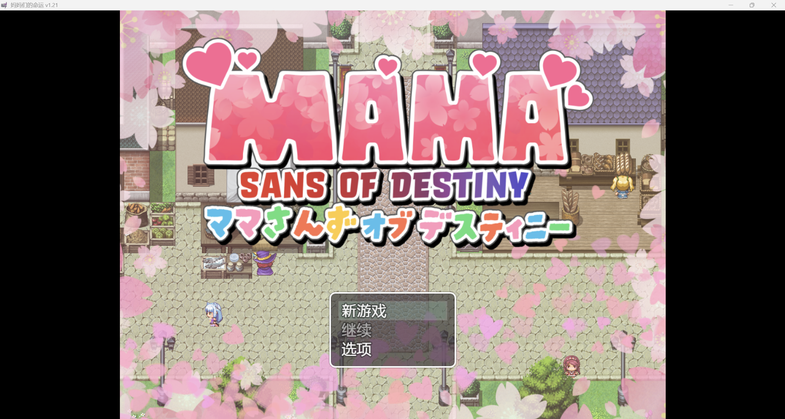 日系RPG/AI汉化/动态2D妈妈们的命运PC+安卓/3.19G