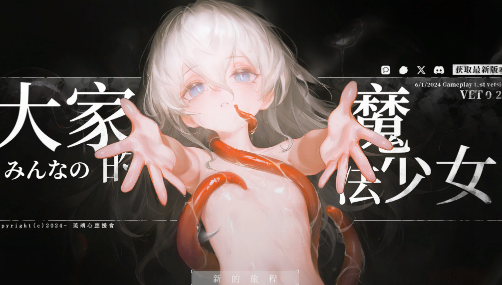 [PC/动作ARPG/战斗H/恶堕] 大家的魔法少女 V0.44e 官中版