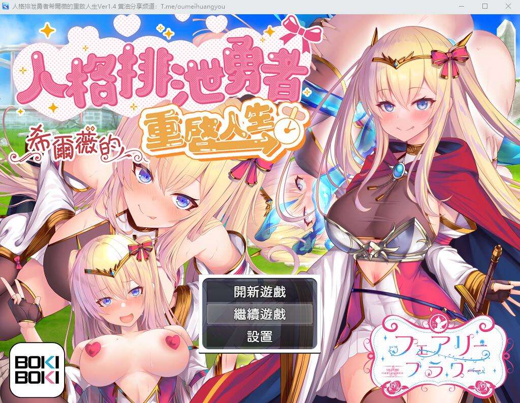 [日式RPG]人格排泄勇者西尔维&amp;角折魔王艾莉丝的再生谭ver1.5 AI汉化版