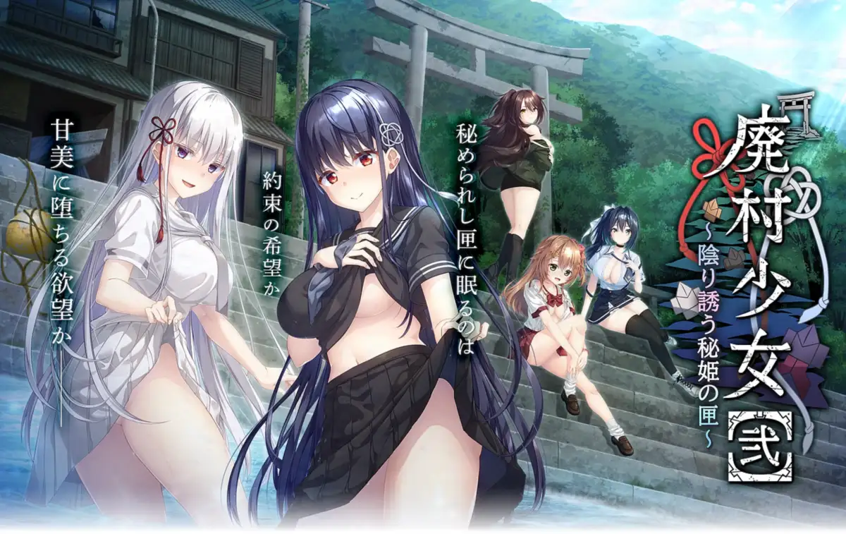 GAL/AI汉化廃村少女弐 陰り誘う秘姫の匣 含全CG存档4G