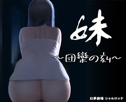 [日式SLG/动态] 妹团圆之时 妹 団欒の刻 V0.94 官方中文版+DLC