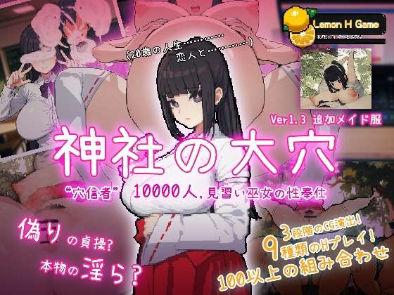 [互动SLG/NTR] 神社的大穴 神社の大穴 v1.3 汉化版