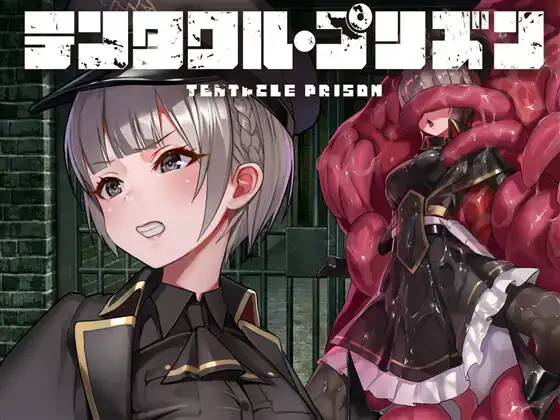 [日式RPG/触手] 触手监狱 テンタクル・プリズン 汉化版 [PC+安卓