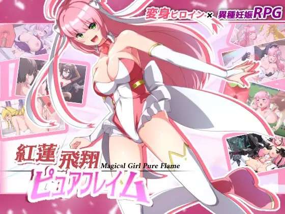 [PC/RPG/機翻]紅蓮飛翔ピュアフレイム Ver.1.0.3[PC/Onedrive/3G]