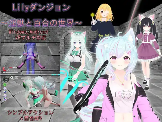 SLG/安卓/PCLilyダンジョン淫獣と百合の世界中文