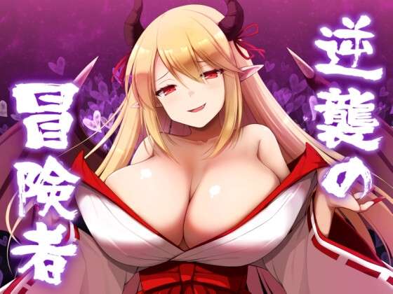 [日式RPG/爆乳巨乳/男受] 逆袭的冒险者 逆襲の冒険者 v2.0 汉化版 [PC+安卓