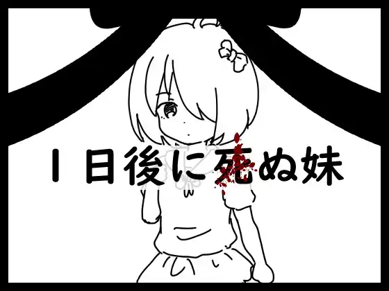[SLG/PC/生肉]一天后妹妹就会死/日後に死ぬ妹