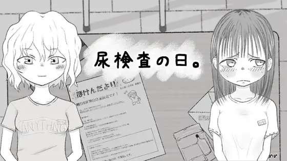[SLG/AI汉化/PC] 尿液检查日 尿検査の日[268M]