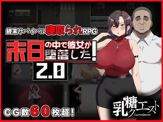 [日式RPG/NTR/寝取] 她在末日中堕落了 末日の中で彼女が堕落した Ver2.0 官方中文步兵版+攻略