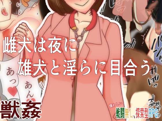 [PC+安卓新汉化[日式RPG/兽X/异种X] 母狗在夜里和公狗淫荡地对视 雌犬は夜に雄犬と淫らに合う V1.0 内置AI汉化