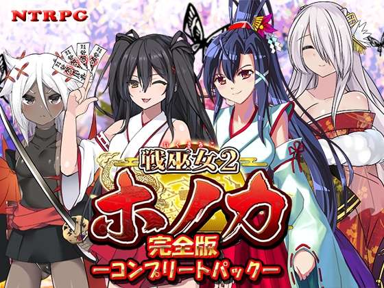 新汉化[养成RPG/日式古风/被NTR/动态] 战巫女穗香v1.3.3+DLCv1.07 精翻版+存档