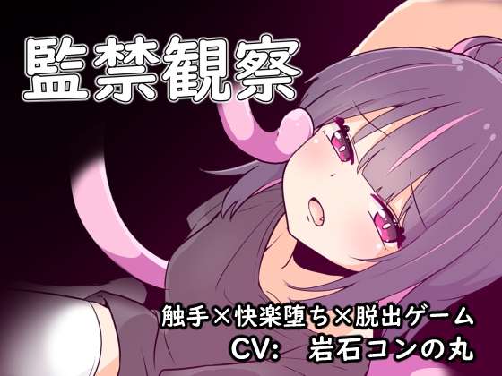 新汉化[日式SLG/异种X] 监禁观察 監禁観察 Ver1.0.1 机翻版