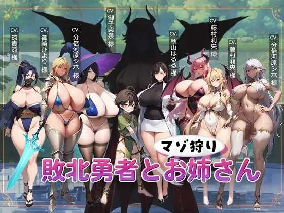 新作[日式ACT] 败北勇者与抖M狩猎姐姐 敗北勇者とマゾ狩りお姉さん AI汉化版 [940M]