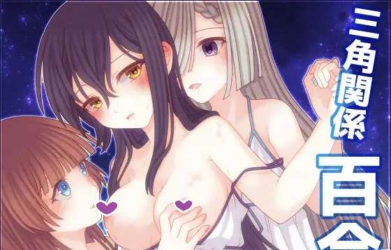 新汉化[日式RPG/拘束/百合] 三角魔导书 トライアングル・グリモワール 内嵌AI汉化版+作弊码 [PC+安卓