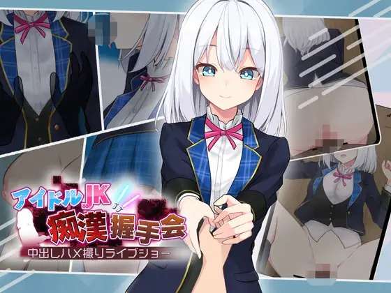 A6014[SLG/PC+安卓/AI汉化] 偶像JK痴汉握手会 アイドルJK痴漢握手会 アイドルJK痴握手会 Ver1.12
